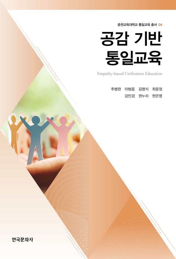 공감 기반 통일교육(춘천교육대학교 통일교육 총서 4)