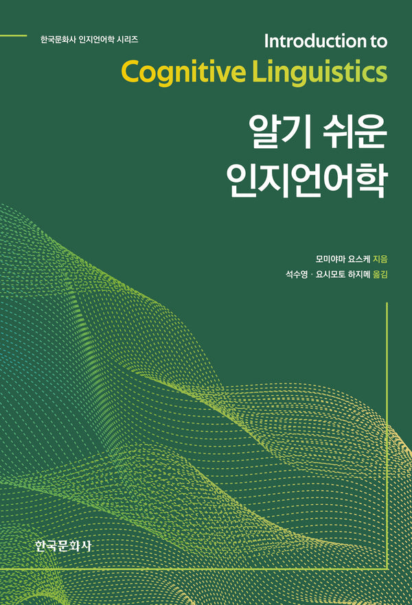 알기 쉬운 인지언어학(한국문화사 인지언어학 시리즈)(반양장)