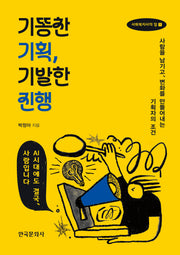 기똥찬 기획, 기발한 진행(사회복지사의 일 1)(반양장)