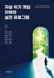 자살 위기 개입 이해와 실전 프로그램