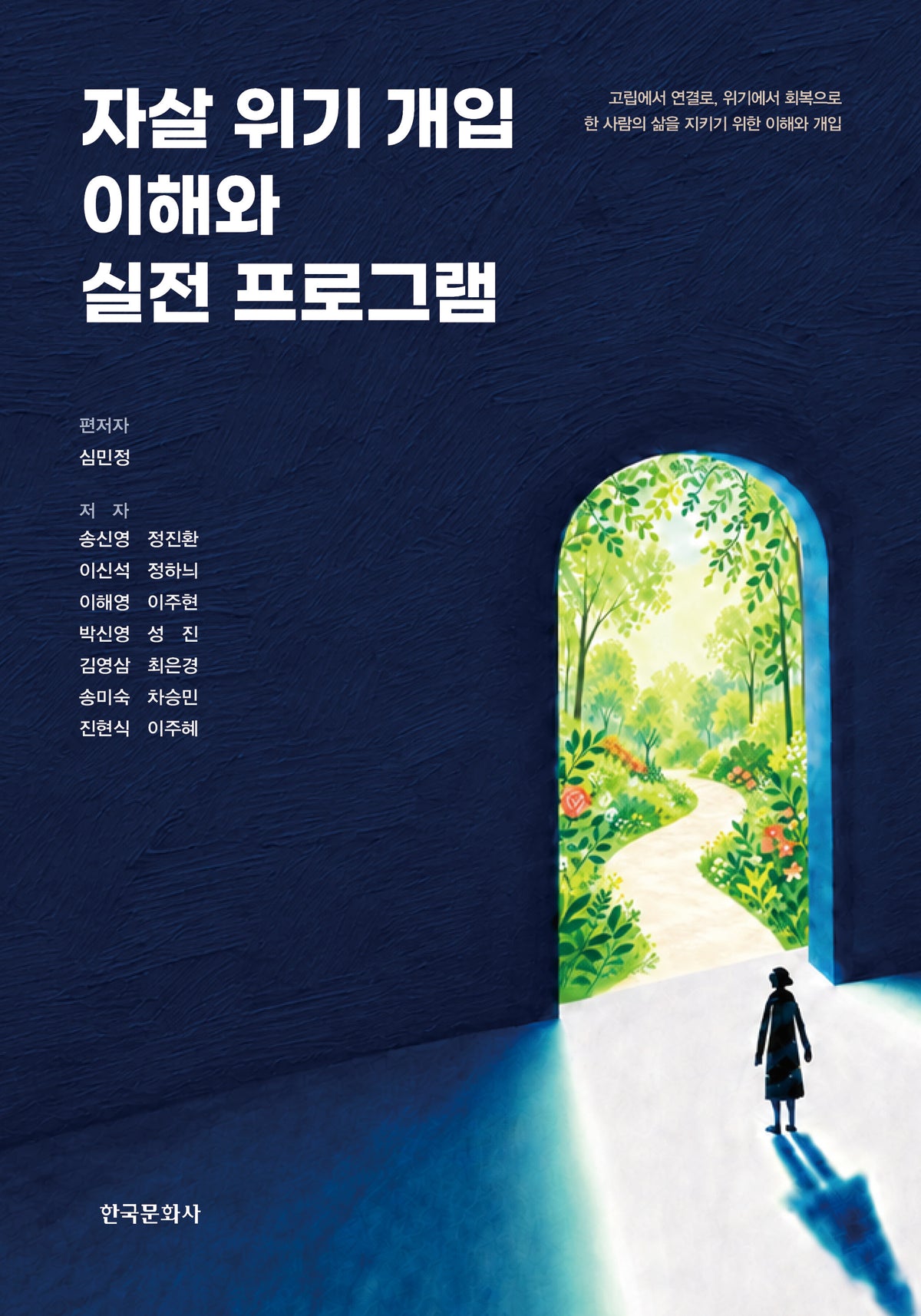 자살 위기 개입 이해와 실전 프로그램