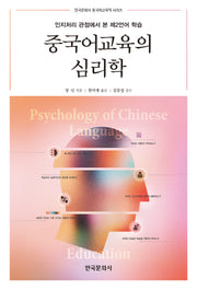 중국어교육의 심리학(한국문화사 중국어교육학 시리즈)(반양장)