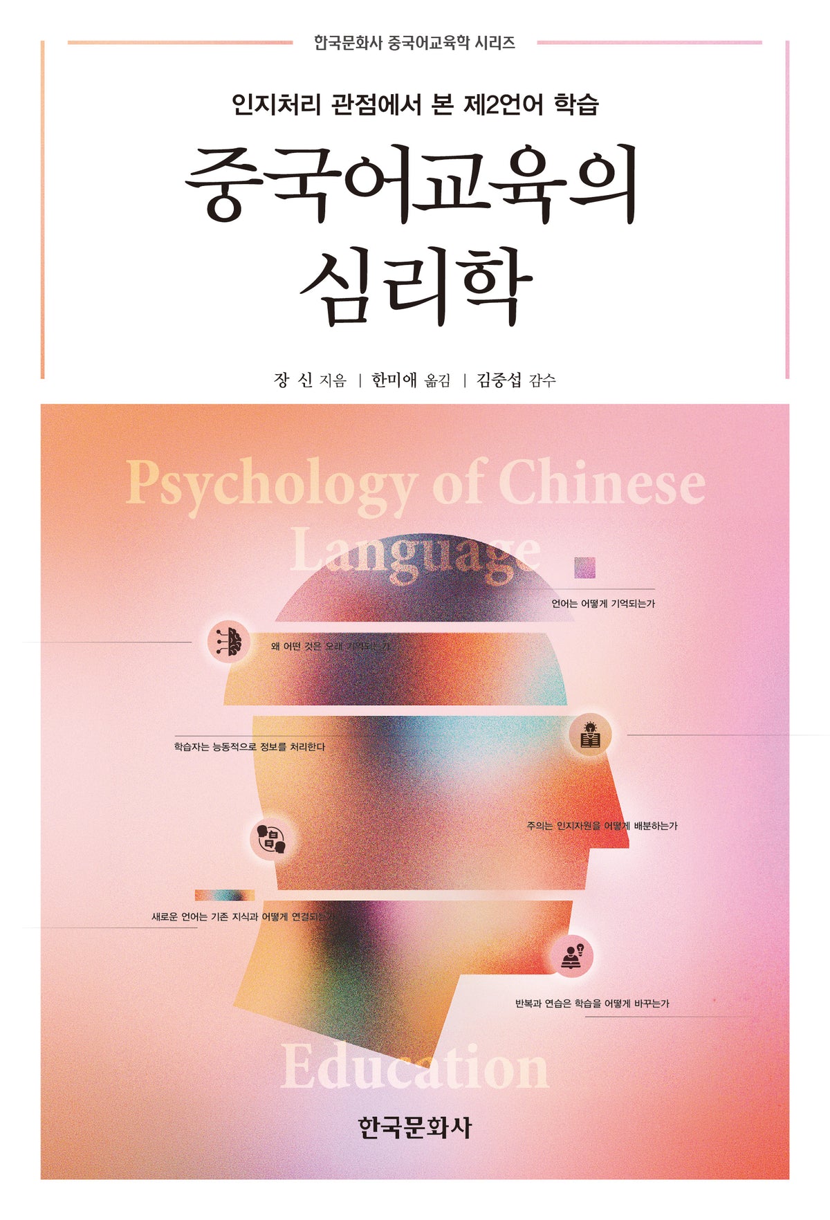중국어교육의 심리학(한국문화사 중국어교육학 시리즈)(반양장)