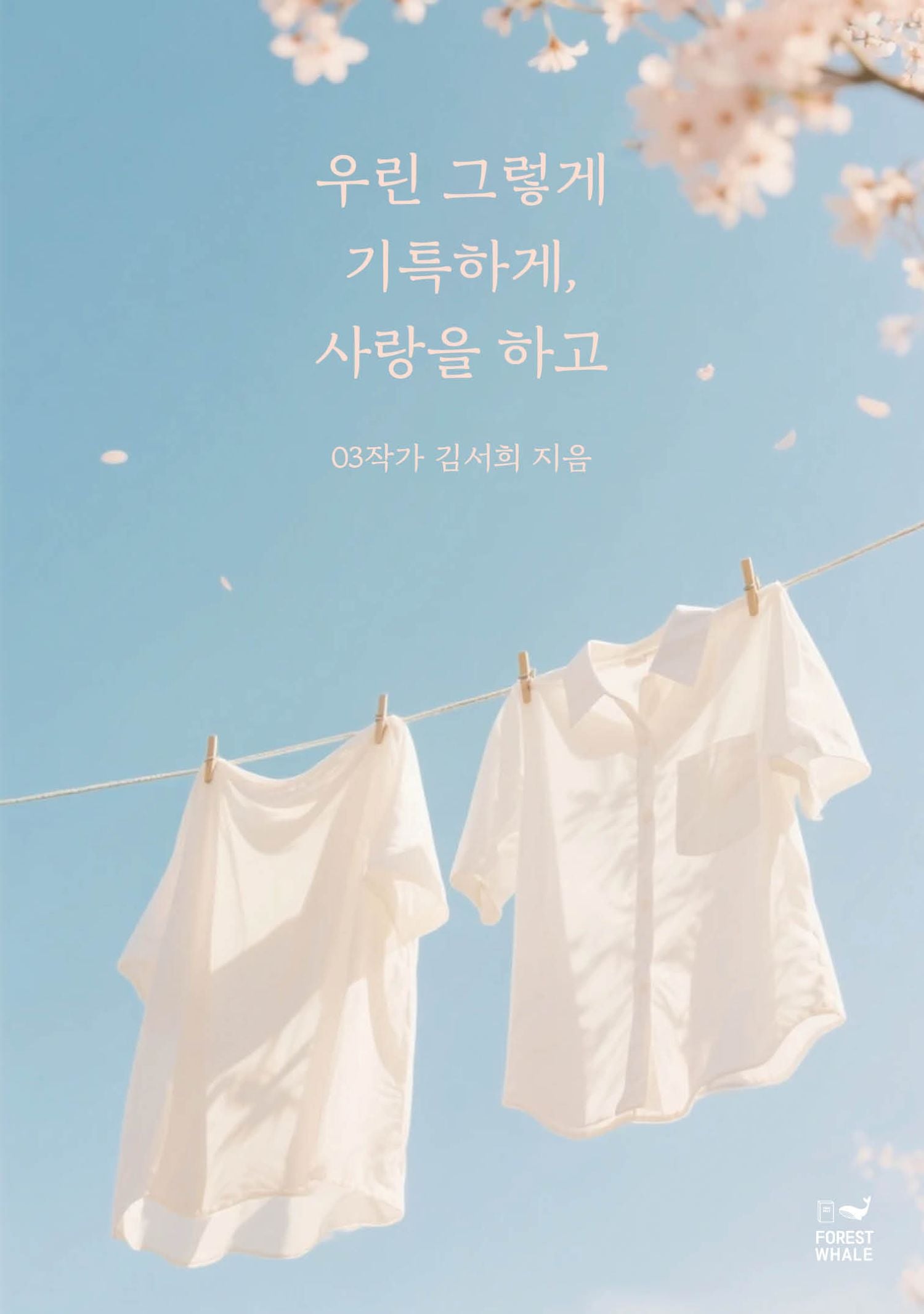 우린 그렇게 기특하게, 사랑을 하고