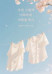 우린 그렇게 기특하게, 사랑을 하고