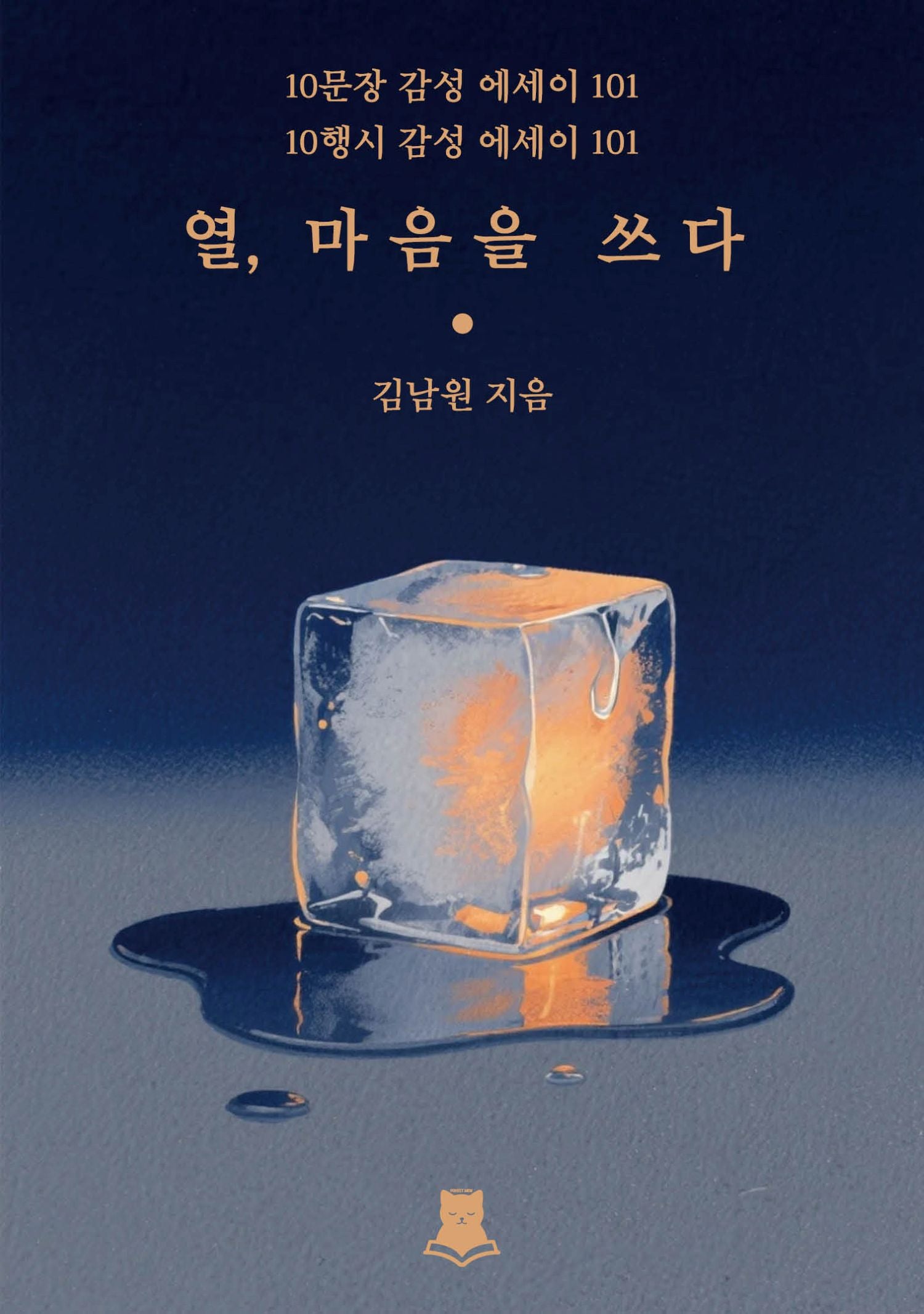 열, 마음을 쓰다
