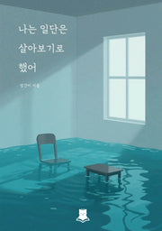 나는 일단은 살아보기로 했어