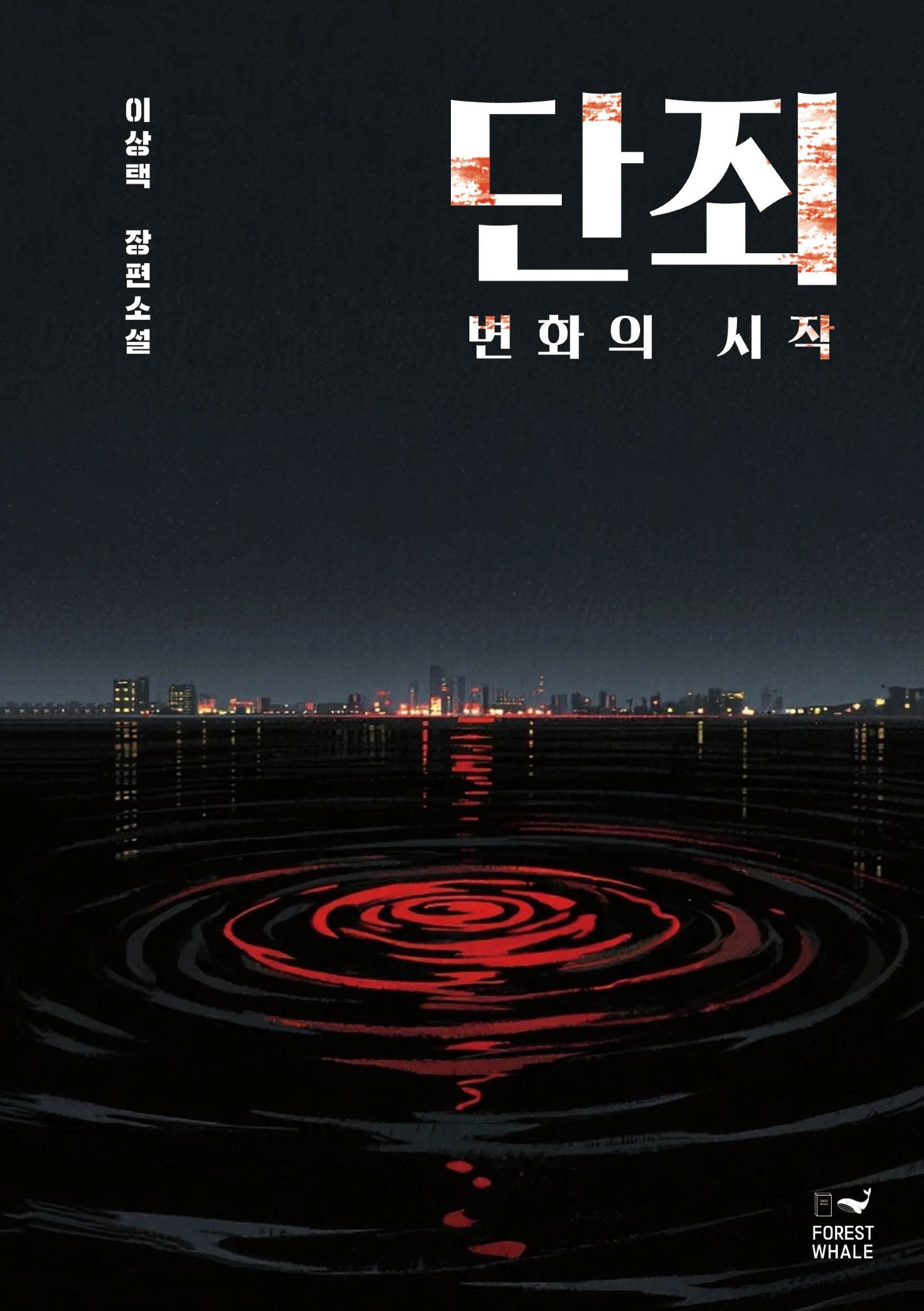 단죄: 변화의 시작