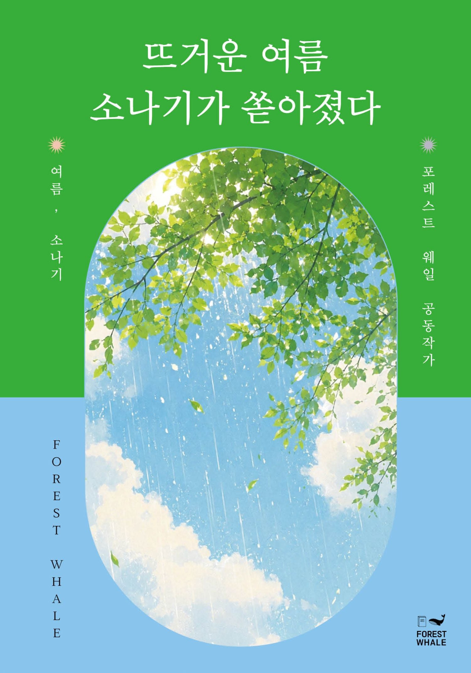 뜨거운 여름 소나기가 쏟아졌다