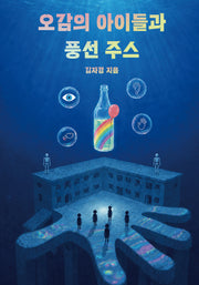 오감의 아이들과 풍선 주스
