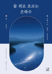 물 위로 흐르는 은하수