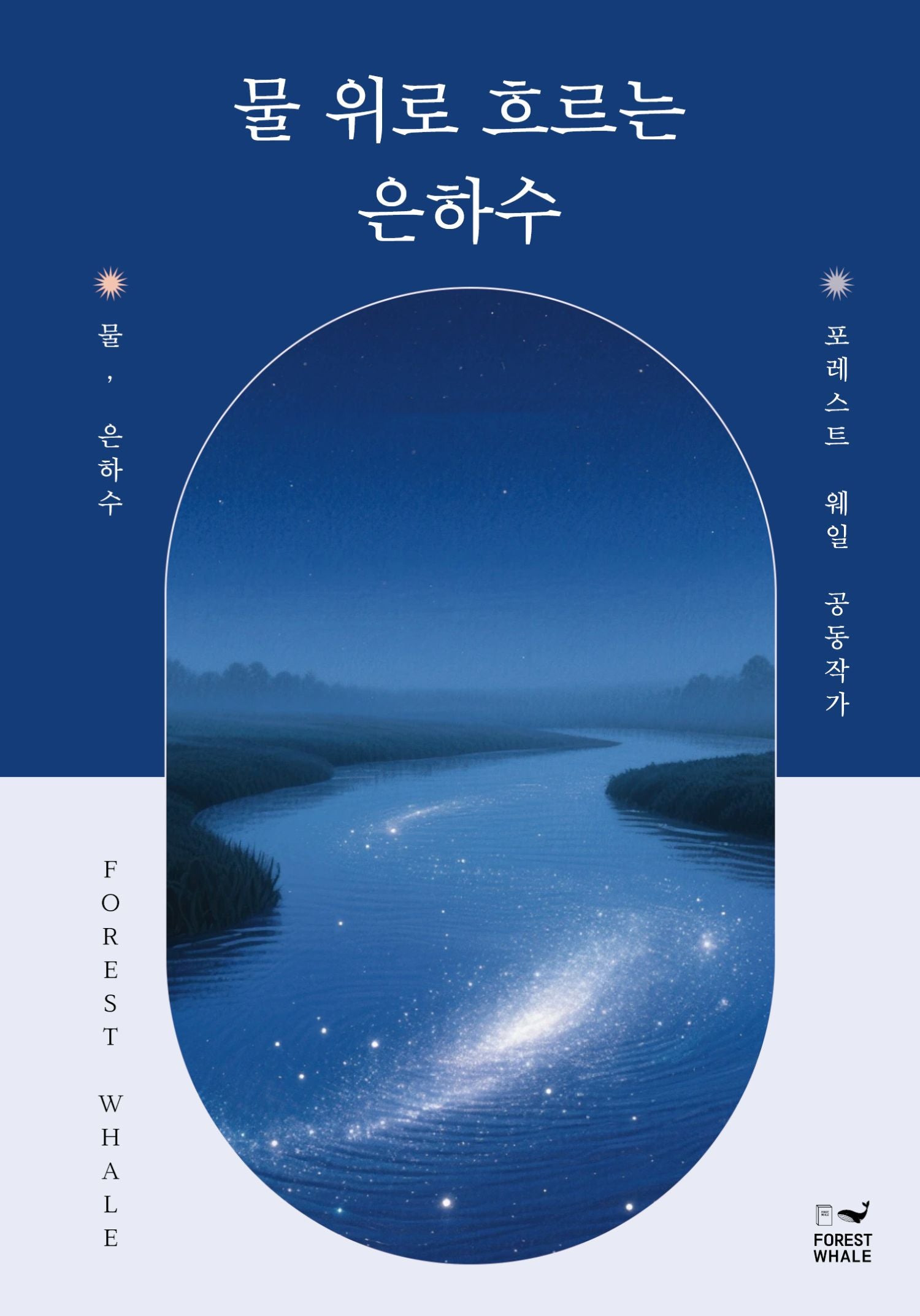 물 위로 흐르는 은하수