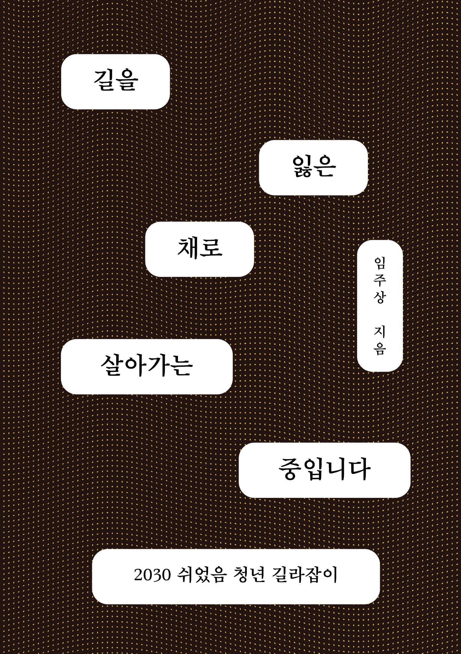 길을 잃은 채로 살아가는 중입니다