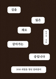 길을 잃은 채로 살아가는 중입니다