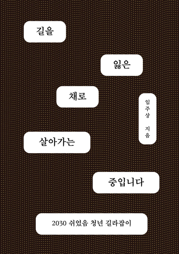 길을 잃은 채로 살아가는 중입니다