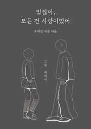 있잖아 모든 건 사랑이었어