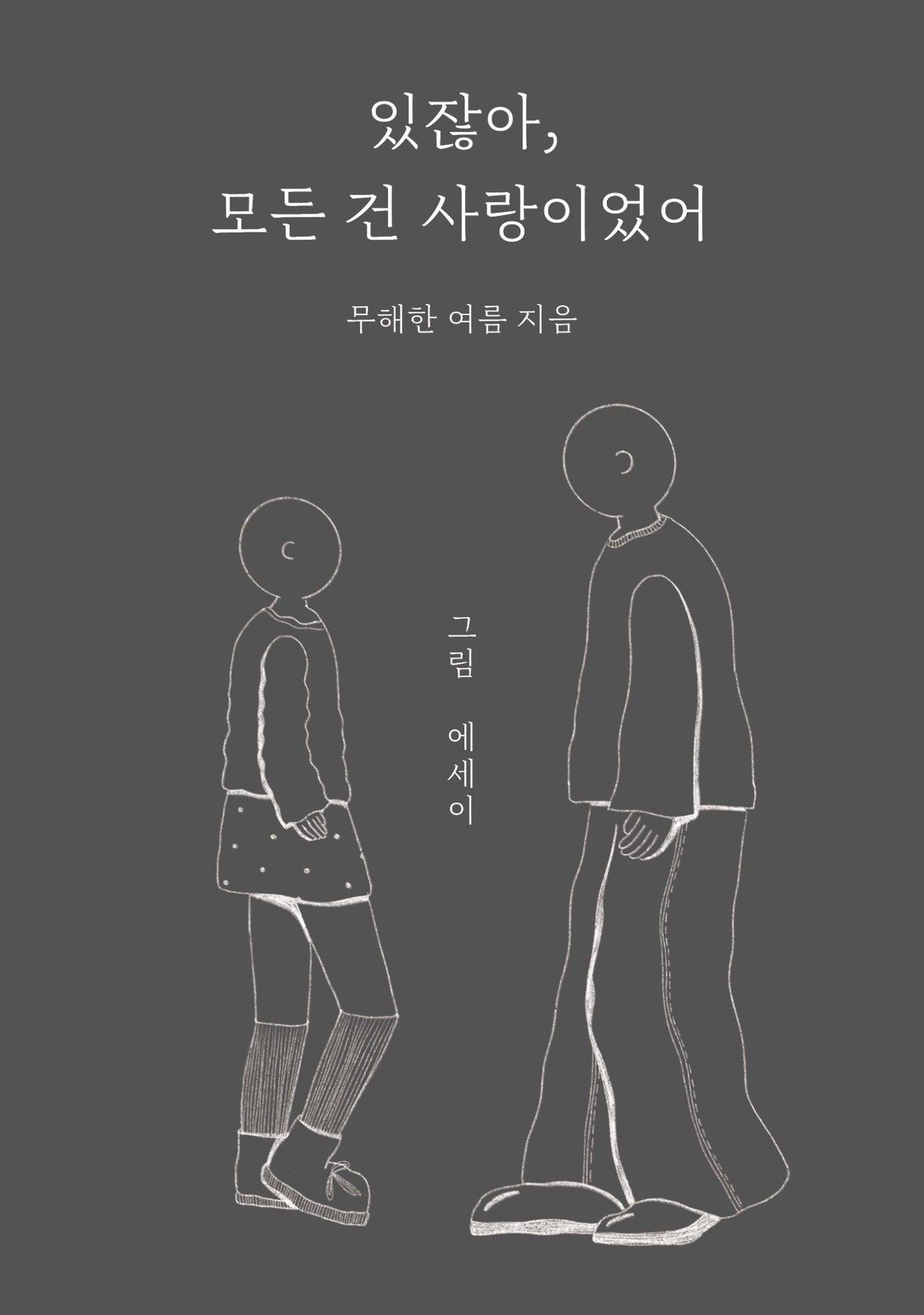 있잖아 모든 건 사랑이었어