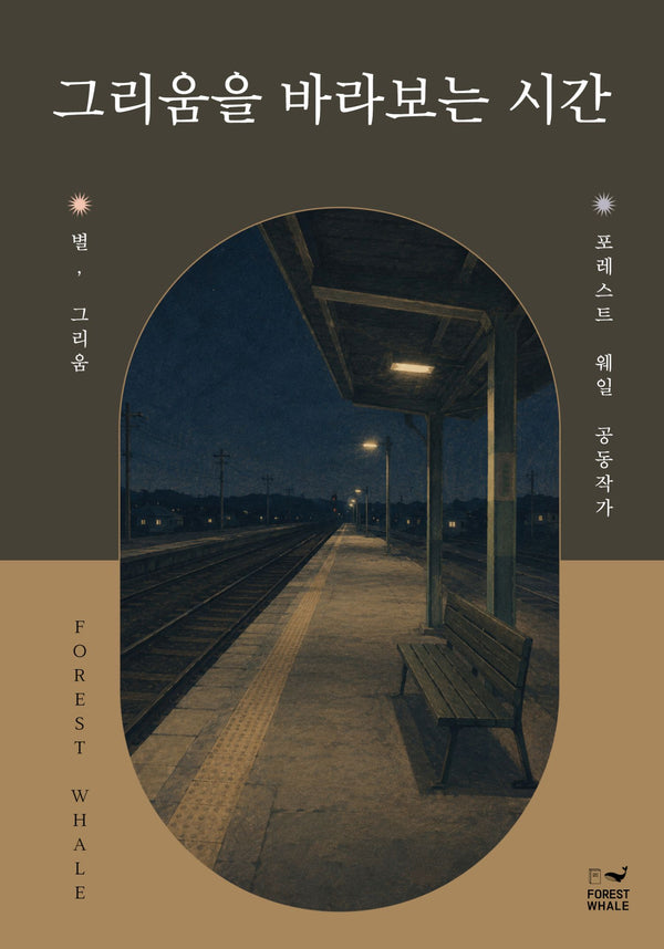 그리움을 바라보는 시간