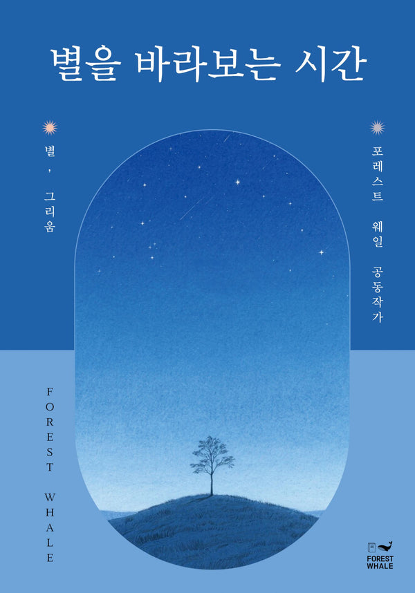 별을 바라보는 시간