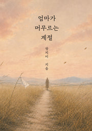 엄마가 머무르는 계절