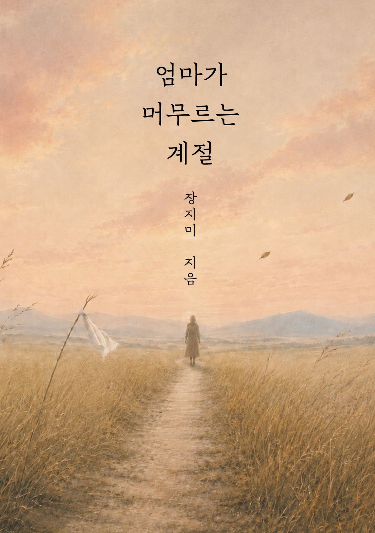 엄마가 머무르는 계절