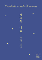 사적인 마음