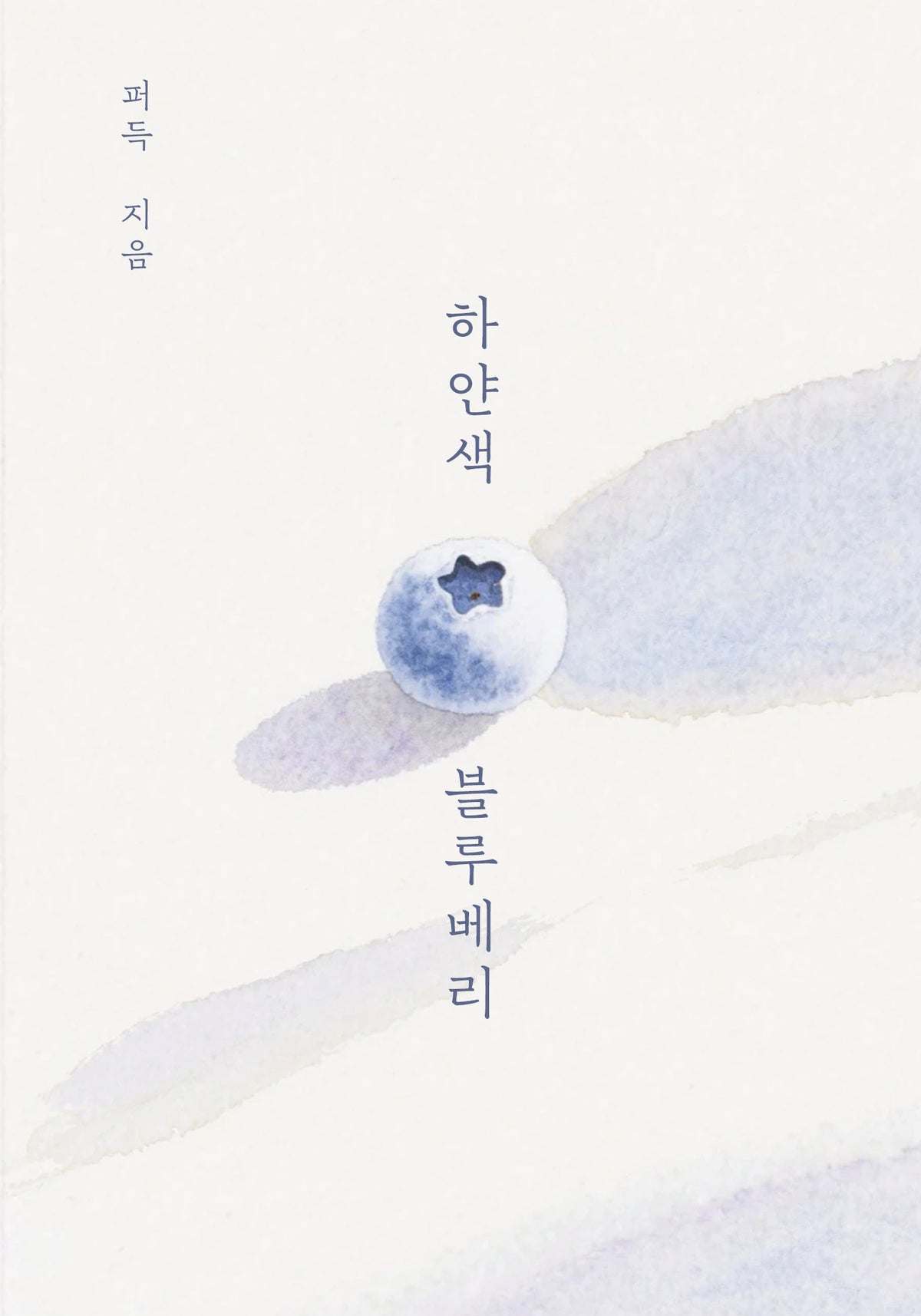 하얀색 블루베리