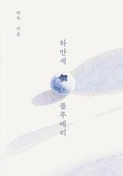 하얀색 블루베리