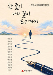 한 줄이 나의 길이 되기까지