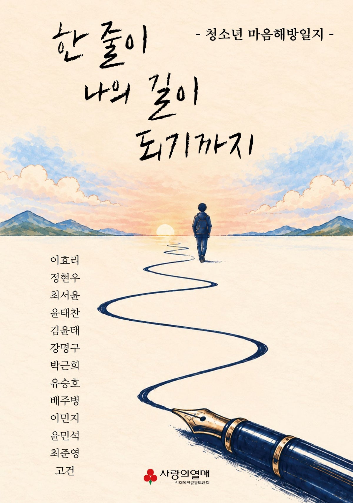 한 줄이 나의 길이 되기까지