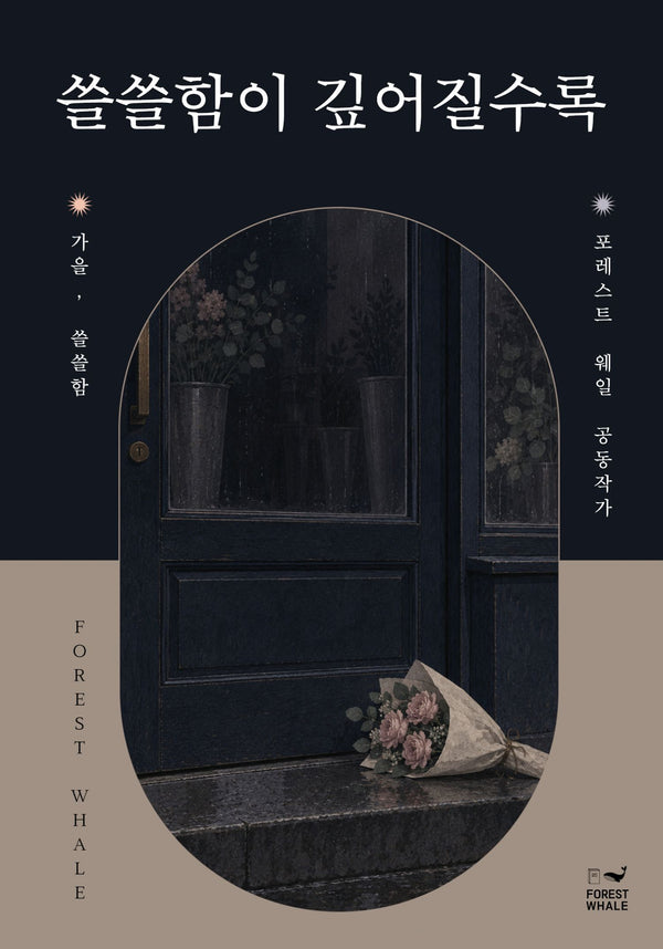 쓸쓸함이 깊어질수록