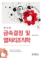 금속결정 및 열처리조직학