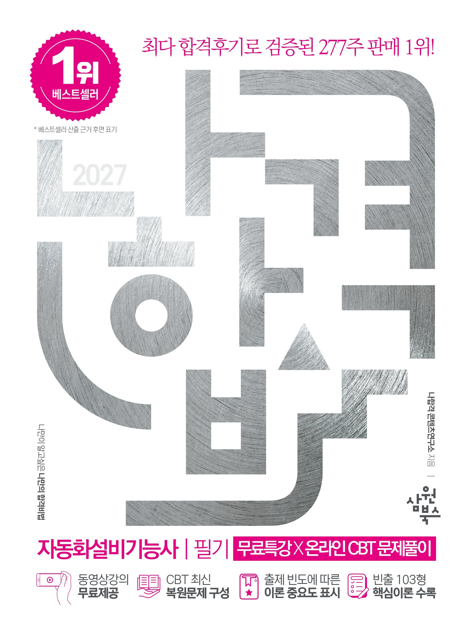 2027 나합격 자동화설비기능사 필기+무료특강+온라인 CBT 문제풀이