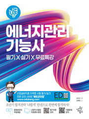 2027 나합격 에너지관리기능사 필기+실기+무료특강
