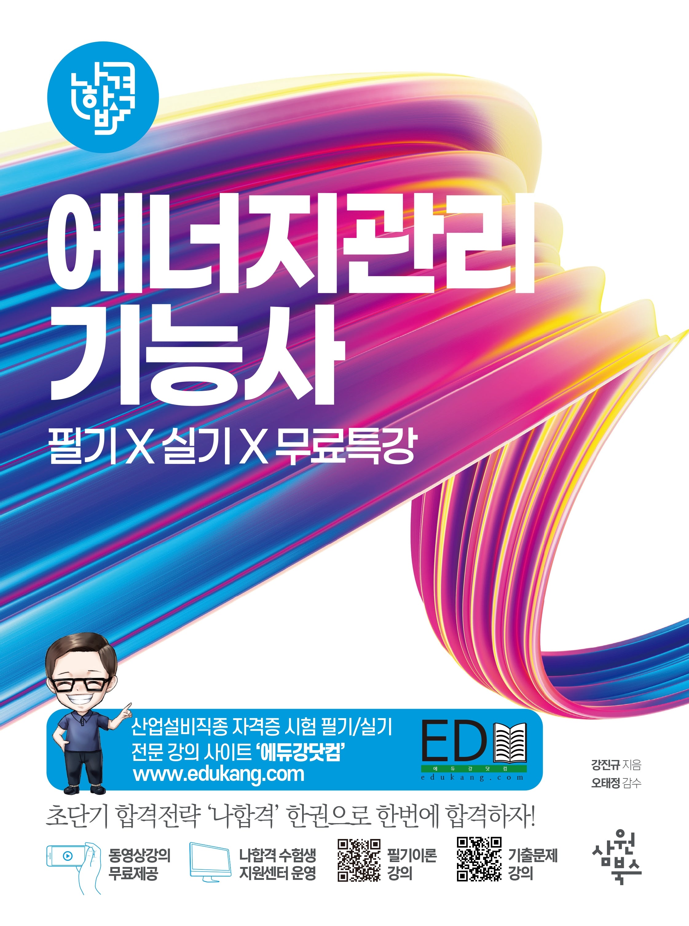 2027 나합격 에너지관리기능사 필기+실기+무료특강