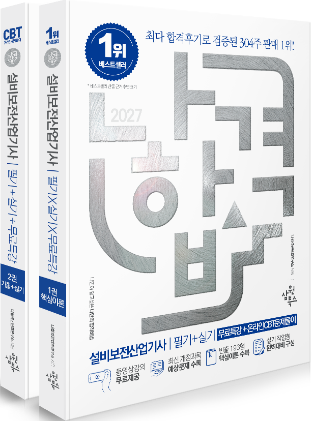 2027 나합격 설비보전산업기사 필기+실기+무료특강+온라인 CBT문제풀이