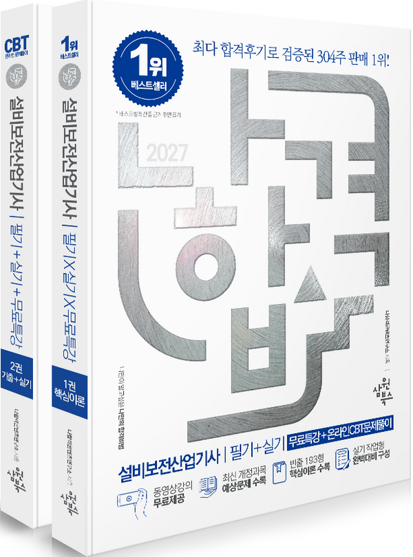 2027 나합격 설비보전산업기사 필기+실기+무료특강+온라인 CBT문제풀이
