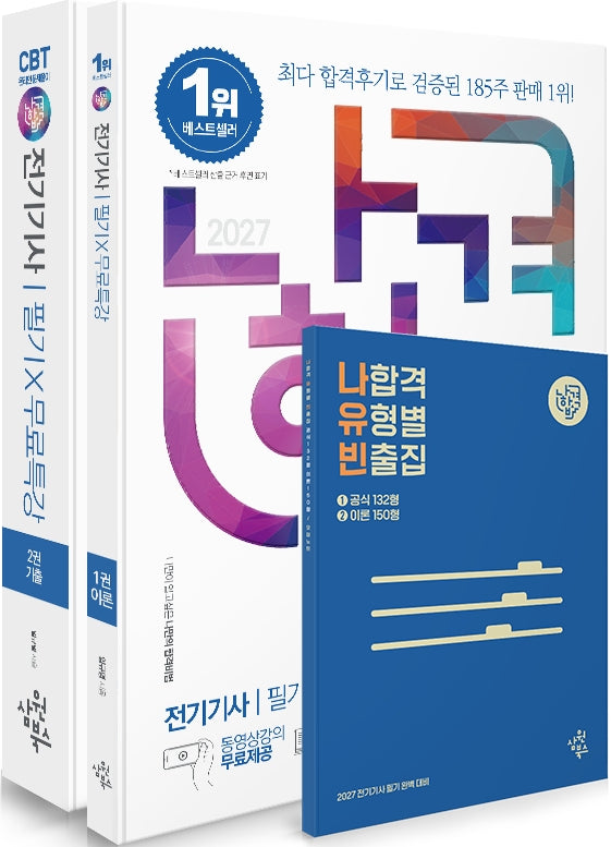 2027 나합격 전기기사 필기+무료특강+온라인CBT문제풀이(전2권)