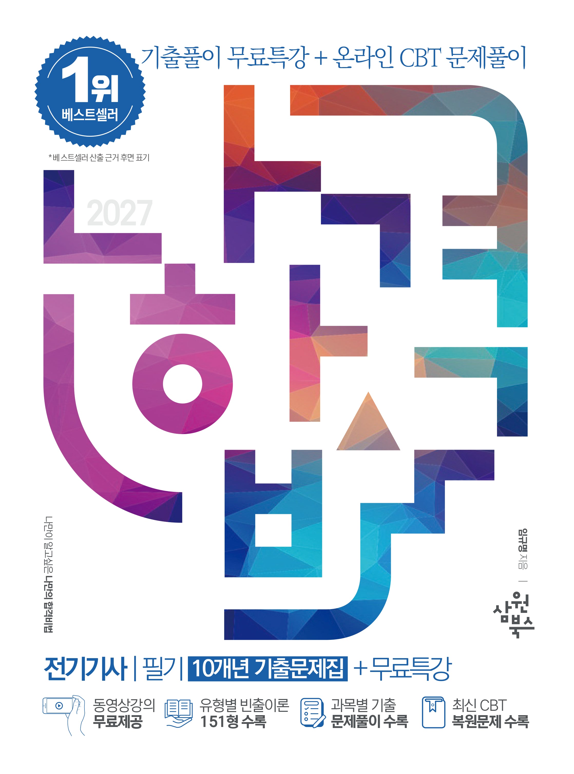 2027 나합격 전기기사 필기(10개년 기출문제집)+무료특강+온라인CBT문제풀이