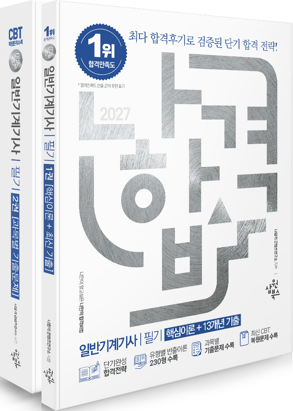 2027 나합격 일반기계기사 필기 세트(핵심이론+13개년 기출)(전2권)