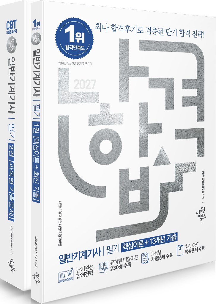 2027 나합격 일반기계기사 필기 세트(핵심이론+13개년 기출)(전2권)