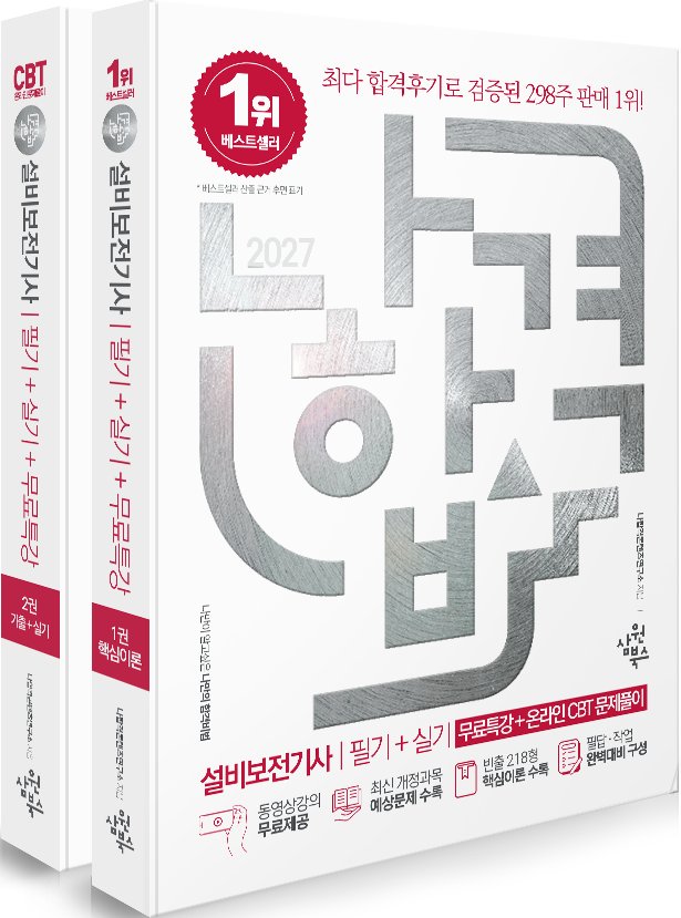 2027 나합격 나합격 설비보전기사 필기+실기(전2권)