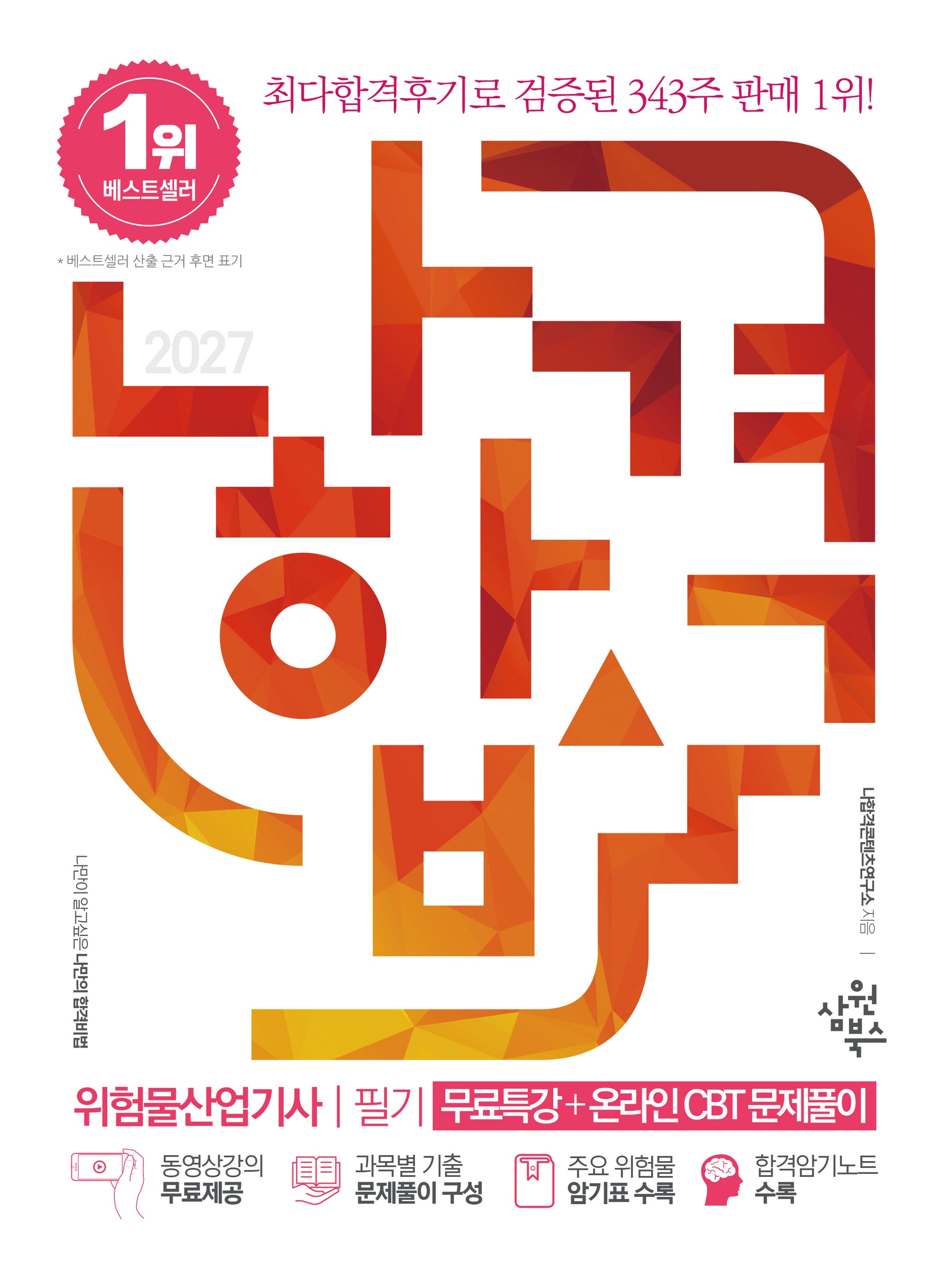 2027 나합격 위험물산업기사 필기+무료특강+온라인 CBT 문제풀이