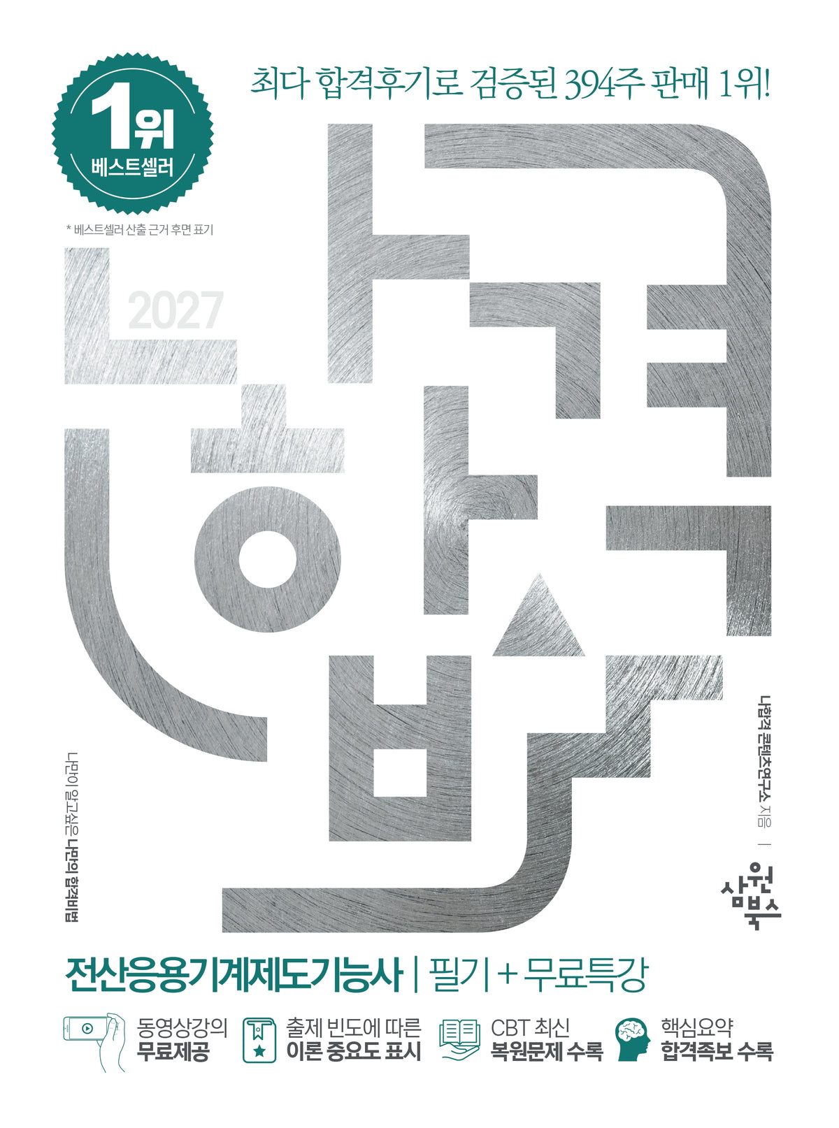 2027 나합격 전산응용기계제도기능사 필기+무료특강