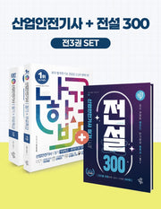 2027 나합격 산업안전기사 필기+전설300 세트(전3권)