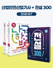 2027 나합격 산업안전산업기사 필기+전설300 세트(전3권)