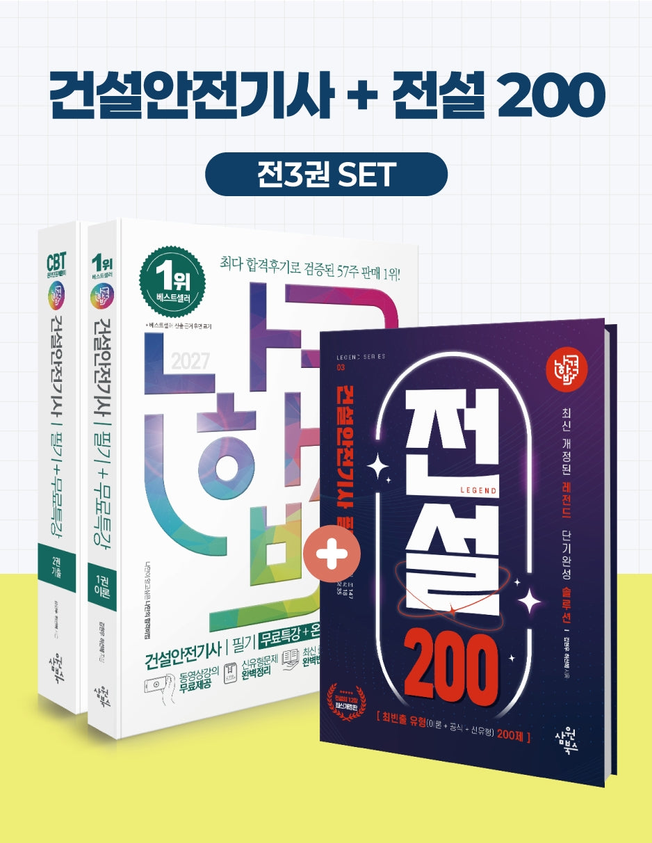 2027 나합격 건설안전기사 필기+전설200+무료특강+온라인 CBT 문제풀이 세트(전3권)