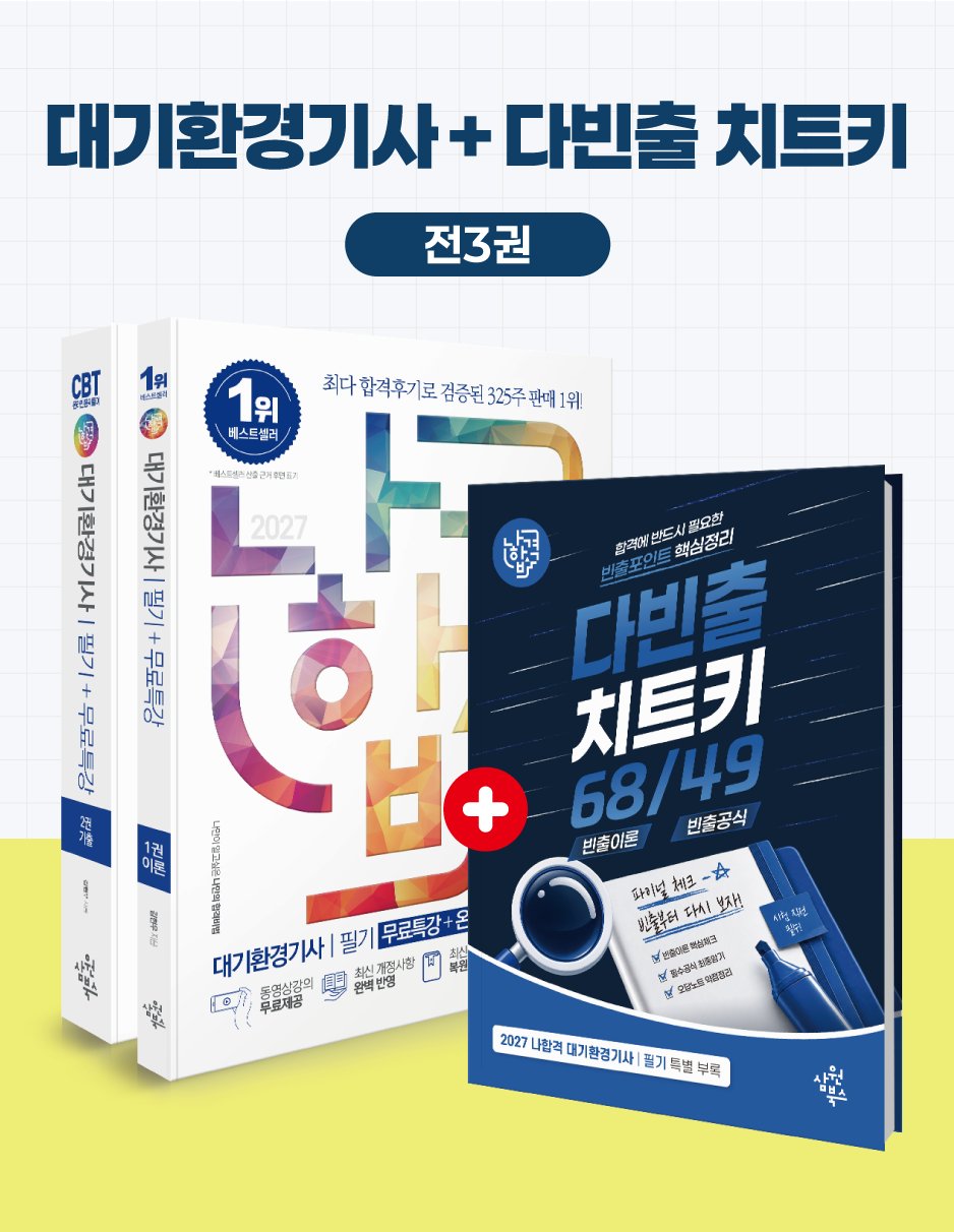 2027 나합격 대기환경기사 필기+다빈출 치트키68/49+무료특강+온라인 CBT 문제풀이 세트(전3권)