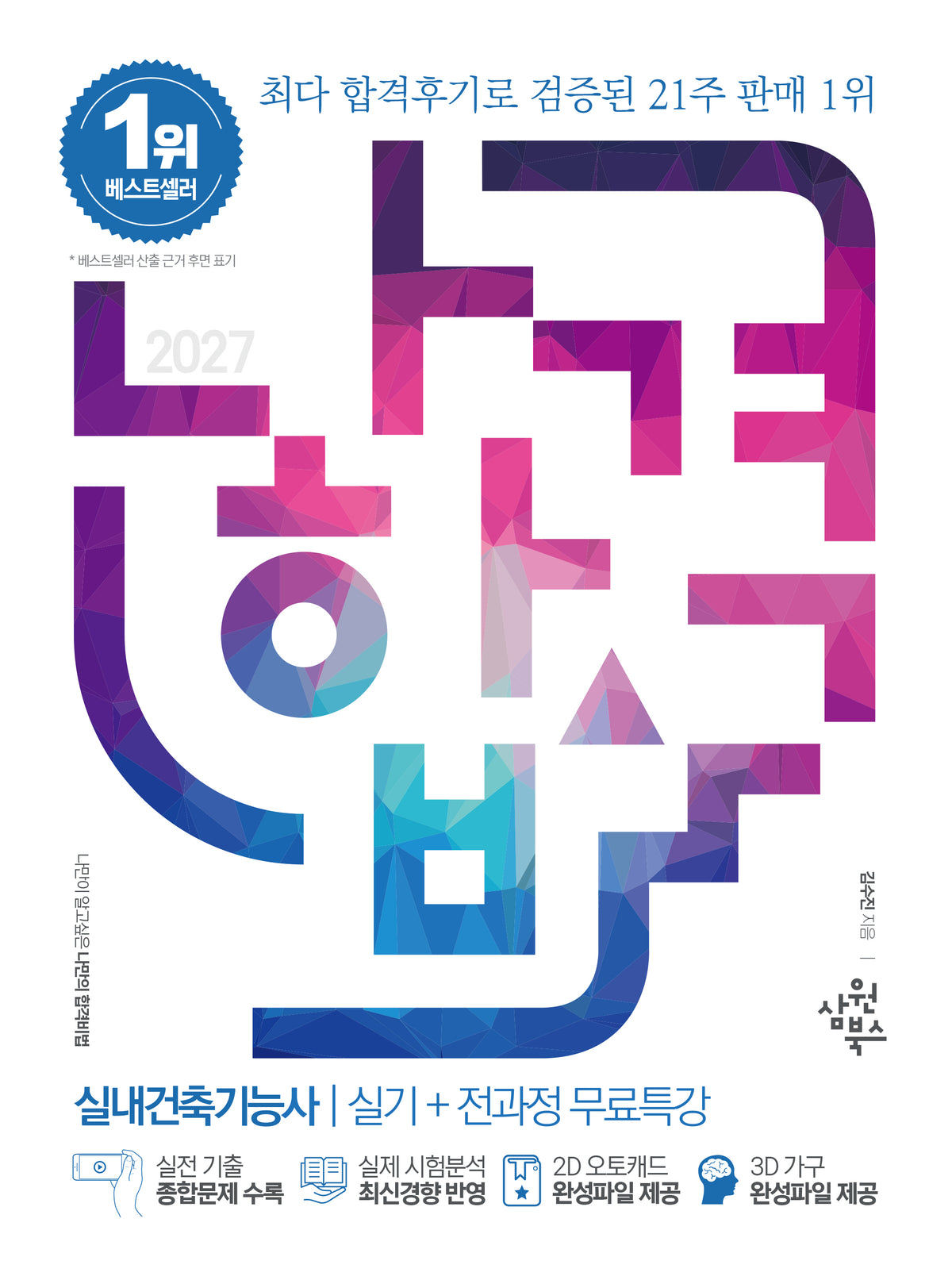 2027 나합격 실내건축기능사 실기+무료특강
