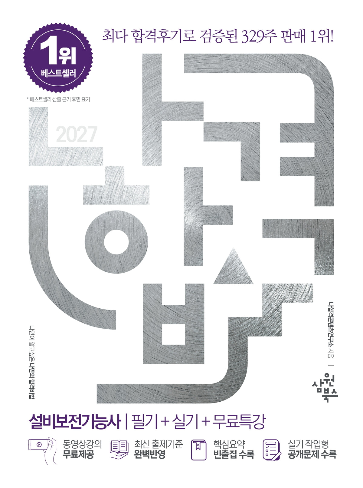 2027 나합격 설비보전기능사 필기 + 실기 + 무료특강
